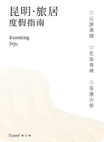 昆明周边旅居指南